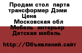 Продам стол -парта трансформер Дэми › Цена ­ 8 000 - Московская обл. Мебель, интерьер » Детская мебель   